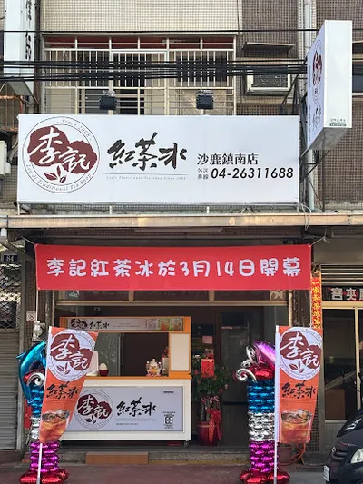 李記紅茶冰 沙鹿鎮南店 店面照