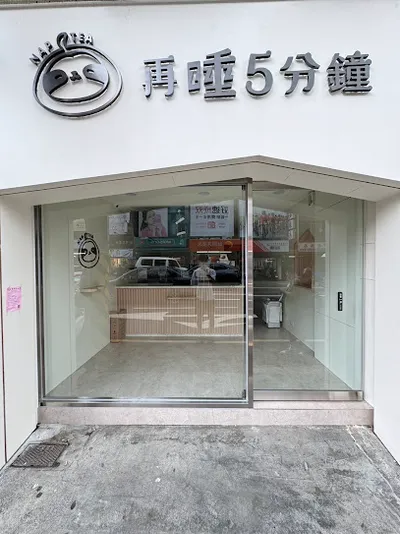 再睡5分鐘 - 新竹光復店 店面照