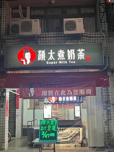 顏太煮奶茶 南投縣府店 店面照