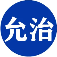 允治茶研所南港園區店