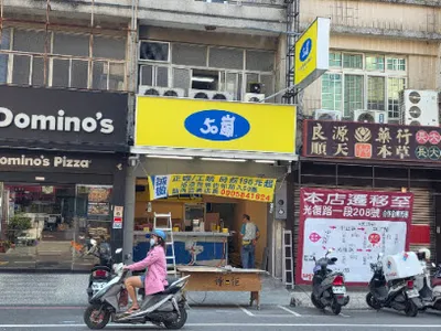 50嵐 東港中山店 店面照