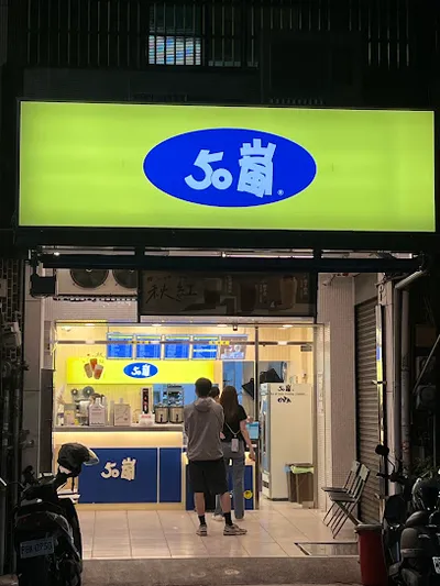 50嵐 彰化永安店 店面照