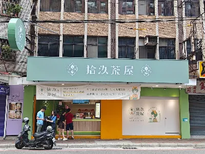 拾汣茶屋 中和員山店 店面照