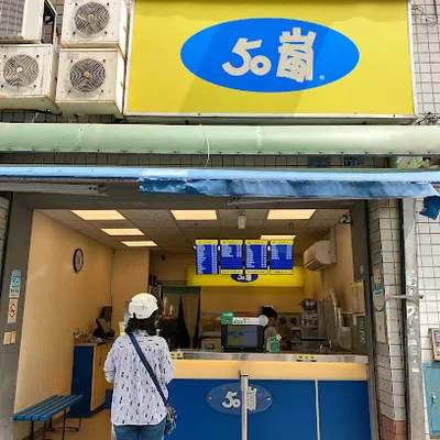 50嵐 七賢鹽埕店 店面照