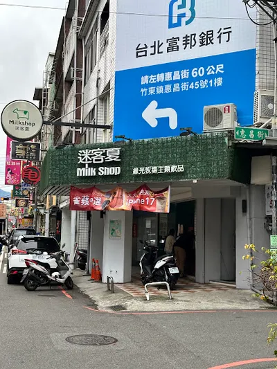 迷客夏 新竹竹東店 店面照