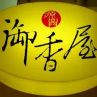 源興御香屋