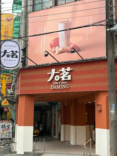 大茗本位製茶堂—龜山中興店 店面照