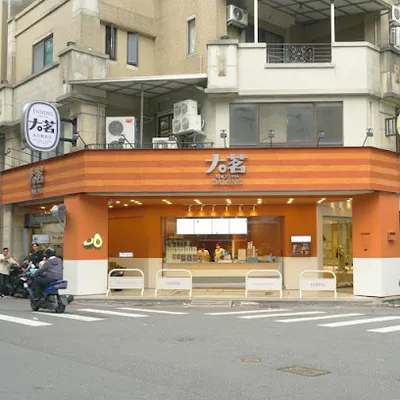 大茗本位製茶堂-益民錦新店 店面照
