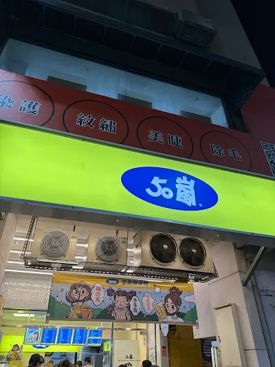 50嵐 一中店 店面照
