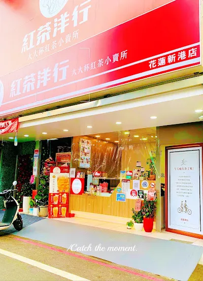 紅茶洋行 花蓮新港店 店面照