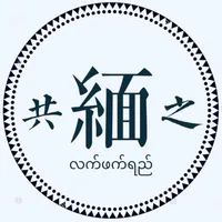 共緬之-緬甸奶茶လက်ဖက်ရည်