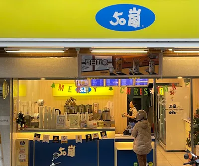 50嵐 河南店 店面照