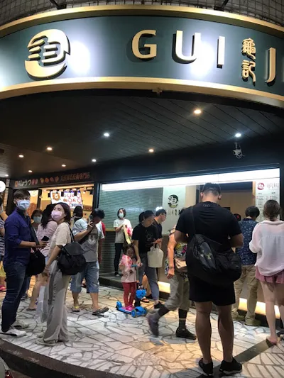 龜記茗品 新莊幸福店 店面照