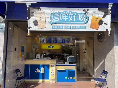 50嵐溪湖員鹿店在麥當勞旁邊 店面照