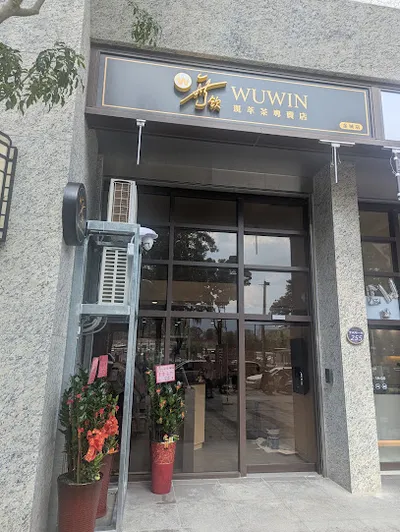 無飲土城金城店 店面照