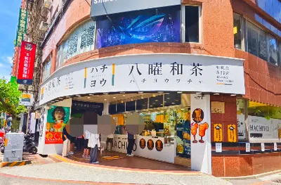 八曜和茶 新北永和樂華門市 店面照