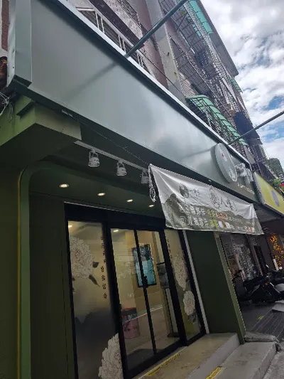 一沐日 中山南西店 店面照