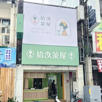 拾汣茶屋 基隆廟口店 店面照