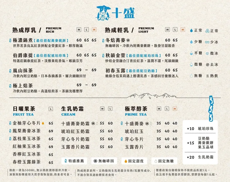 十盛奶茶 菜單