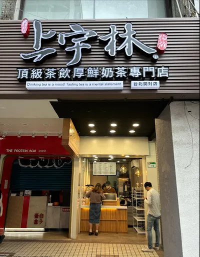 上宇林中正開封店 店面照