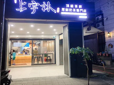 上宇林 永和保平店 店面照