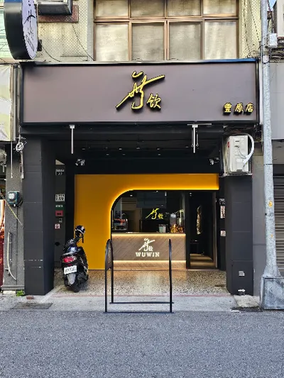 無飲豐原店 店面照