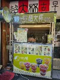 好了啦超大杯中壢華勛 店面照