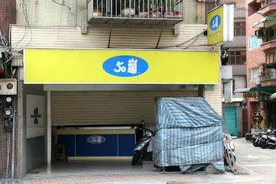50嵐 明志科大店 店面照