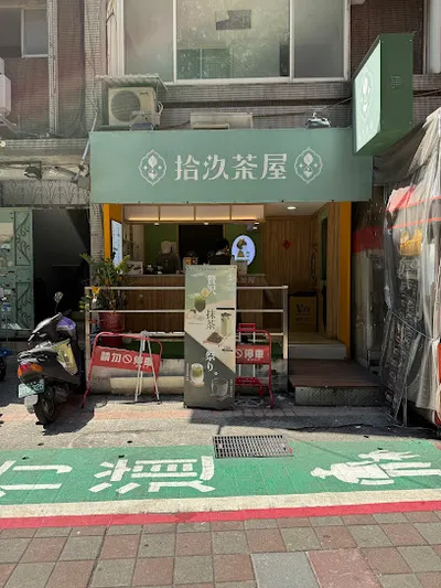拾汣茶屋 三創店 19TeaHouse 店面照