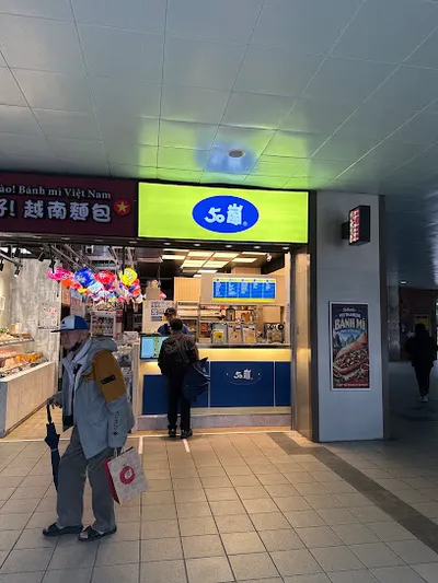 50嵐 淡水捷運店 店面照