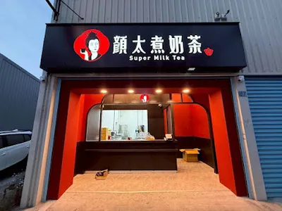 顏太煮奶茶-彰化和美店 店面照