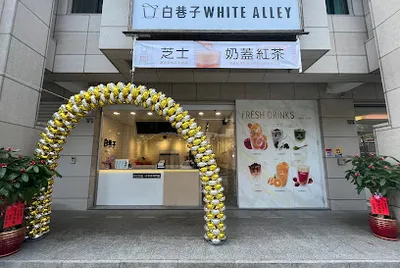 白巷子 頭份尚順店 店面照