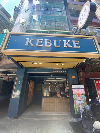 可不可熟成紅茶-新北深坑店 店面照