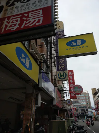 50嵐 文南店 店面照