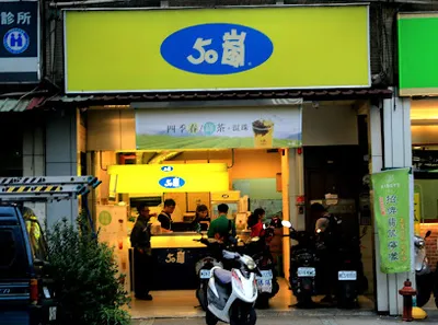 50嵐 樹林中華店 店面照