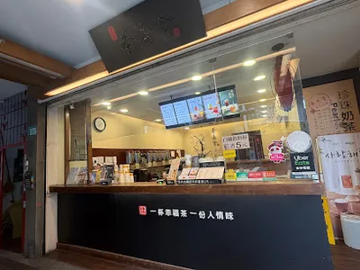 茶湯會 新莊民安西店 店面照