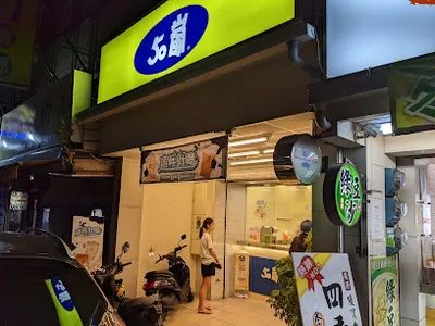 50嵐 崙背中山店 店面照