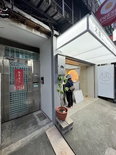 木衛二 伊通鑄茶所 店面照