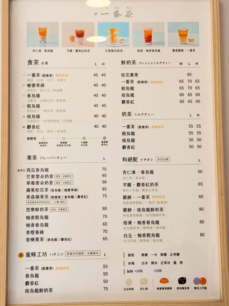 一番茶 菜單