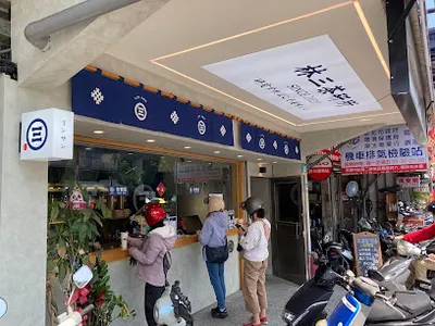 林三茶研所 鶯歌建國店 店面照