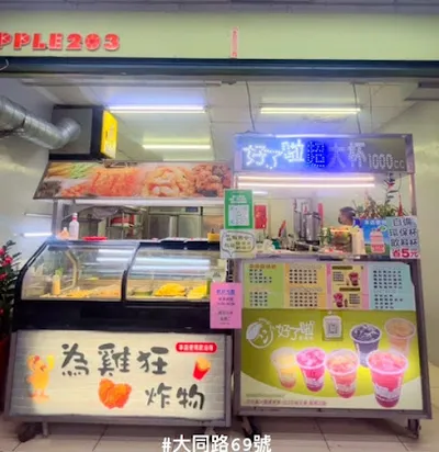 為雞狂炸物+好了啦超大杯 店面照