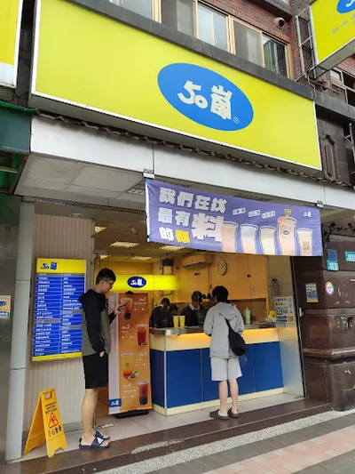 50嵐 汐止忠孝店 店面照