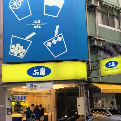 50嵐 精誠店 店面照