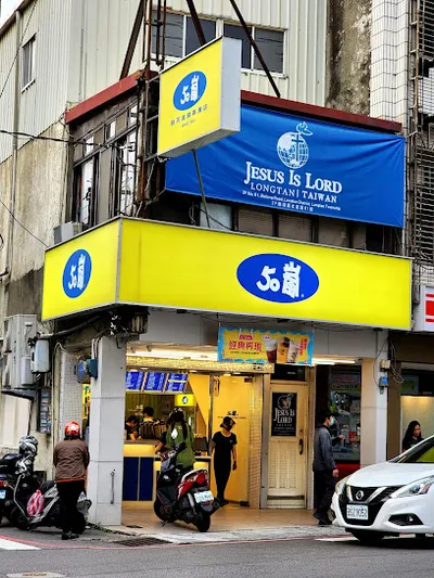 50嵐 龍潭北龍店 店面照