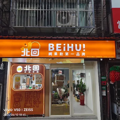北回木瓜牛奶-三重龍門店 店面照