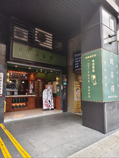 鶴茶樓- 鶴頂紅茶商店(板橋府中店) 店面照
