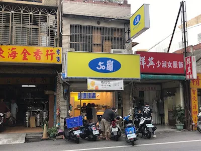 50嵐 埔心中興店 店面照