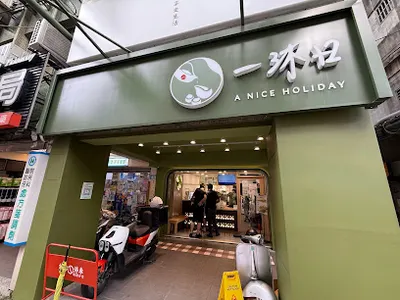 一沐日 板橋南雅南店 店面照