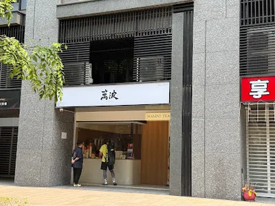 萬波島嶼紅茶 Wanpo Tea Shop 新莊宏匯店 店面照