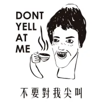 不要對我尖叫內1樓